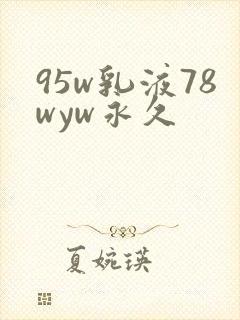 95w乳液78wyw永久