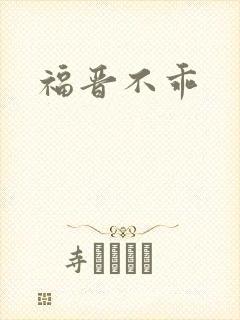 福晋不乖