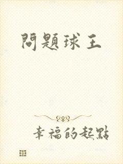 问题球王