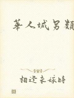 华人城另类小说