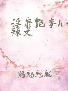 淫靡艳事h古代辣文