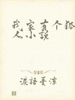 我家有个狐仙大人小说