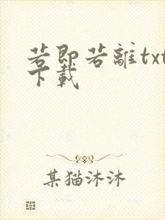 若即若离txt下载