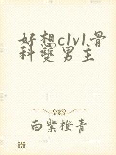 好想c1v1骨科双男主