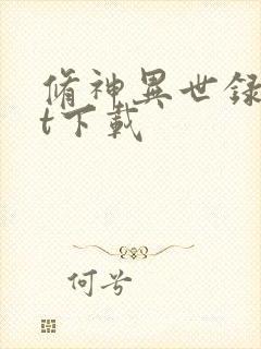 修神异世录txt下载