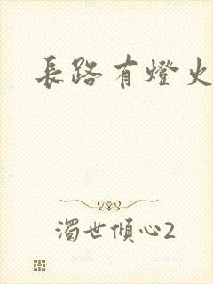 长路有灯火