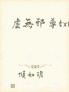 虚无邪尊txt