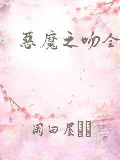 恶魔之吻全集