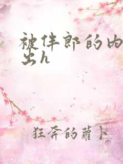 被伴郎的内捧进出h