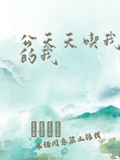 公天天吃我奶躁的我