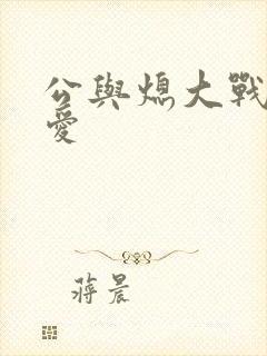 公与熄大战邢爱爱