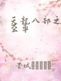 天龙八部之宇内至尊