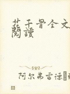 花千骨全文免费阅读