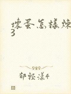 坏蛋怎样炼成的3