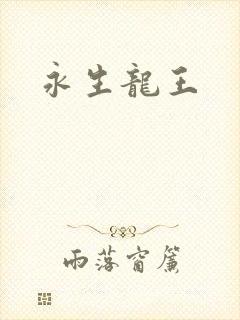 永生龙王