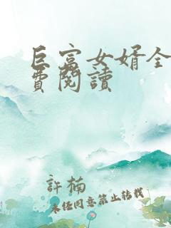 巨富女婿全文免费阅读