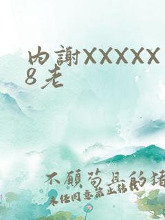 内谢XXXXX8老