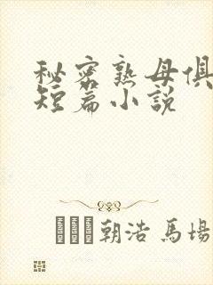 秘密熟母俱乐部短篇小说