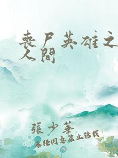 丧尸英雄之重现人间