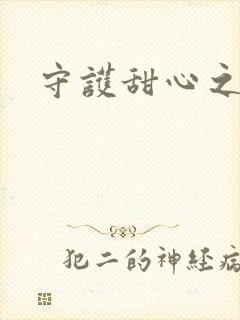 守护甜心之契约