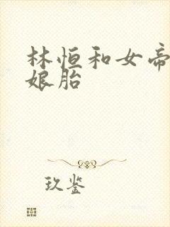 林恒和女帝重生娘胎