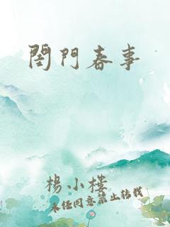 闺门春事