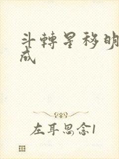 斗转星移明星合成