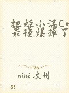 把姬小满C喷了最后爆掉了