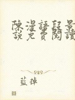 陈漫语段景沉小说免费阅读