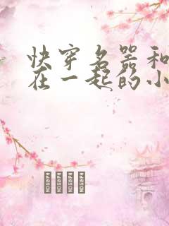 快穿名器和爸爸在一起的小说