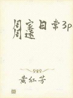 周家日常3pH周远