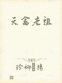 天禽老祖