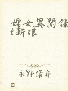 婢女异闻录txt新浪