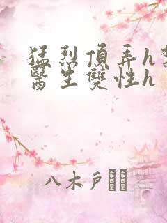 猛烈顶弄h禁欲医生双性h