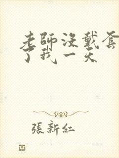 老师没戴套子c了我一天