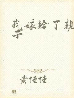 我嫁给了亲生儿子