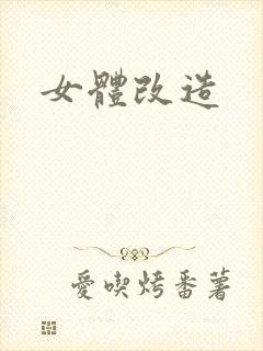 女体改造