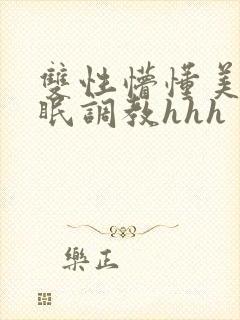 双性懵懂美人催眠调教hhh