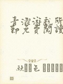 青涩游戏所有章节免费阅读