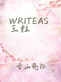 WRITEAS玉柱