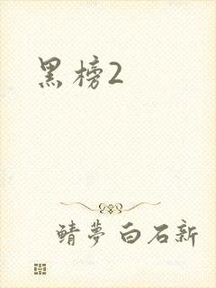 黑榜2