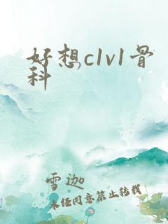 好想c1v1骨科