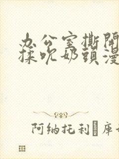 办公室撕开奶罩揉吮奶头漫画