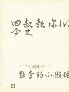 四叔教你1v2今又