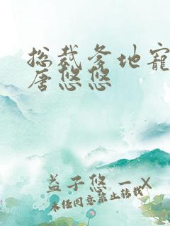 总裁爹地宠上天唐悠悠