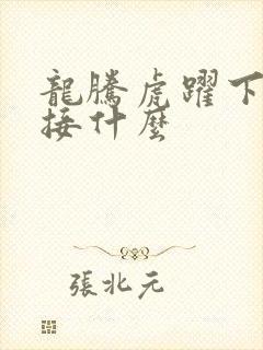 龙腾虎跃下一句接什么