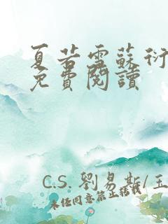 夏若雪苏衍小说免费阅读