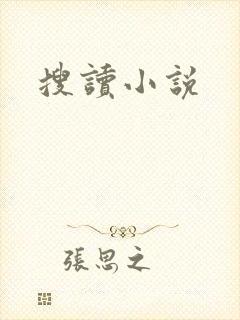 搜读小说