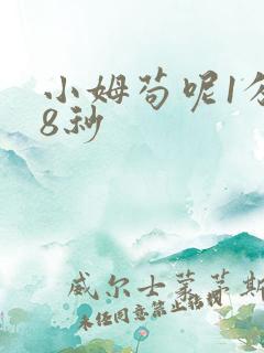 小姆苟呢1分58秒