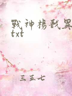 战神杨戬异界游txt